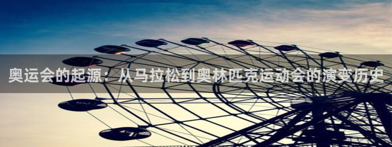 凯发官方正版app新能源：奥运会的起源：从马拉松到奥林匹克运