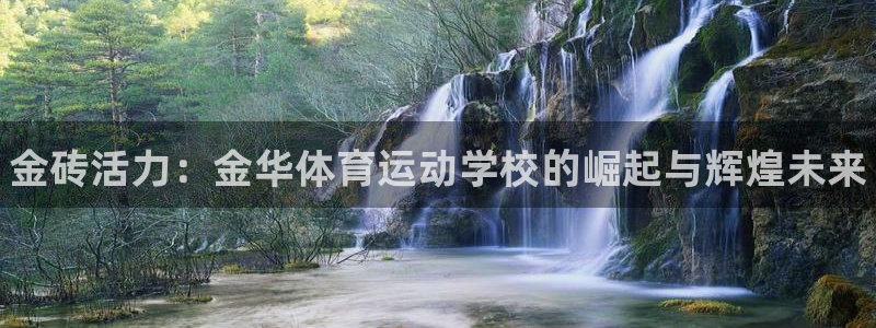 凯发官网下载招商电话地址查询：金砖活力：金华体育运动