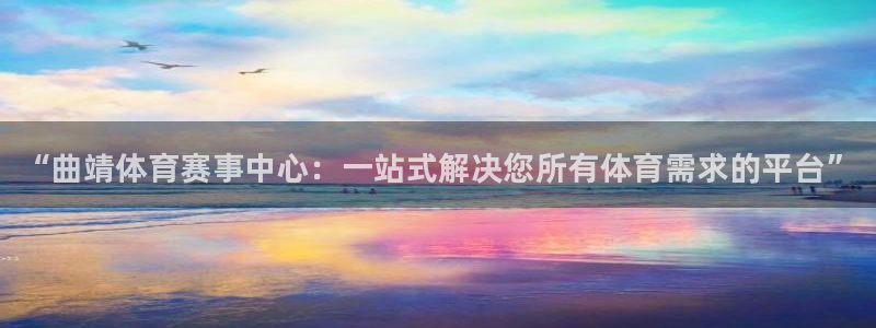 凯发官网下载平台是正规平台吗知乎：“曲靖体育赛事中心
