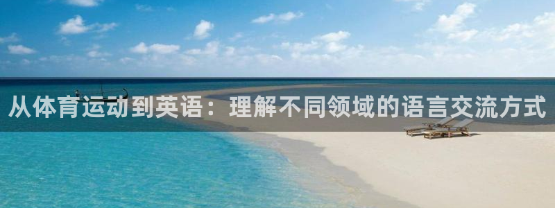 凯发官网下载平台注册要钱吗安全吗：从体育运动到英语：