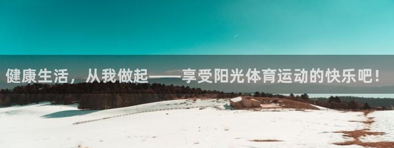凯发官方正版app五金厂：健康生活，从我做起——享受