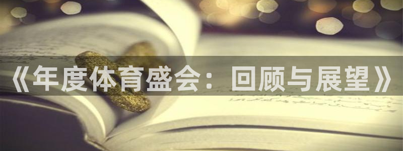 凯发官网下载招商电话地址：《年度体育盛会：回顾与展望