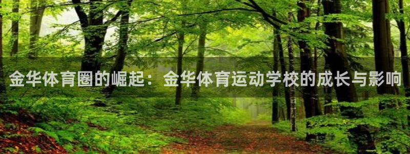 凯发官网下载平台是正规平台吗知乎：金华体育圈的崛起：