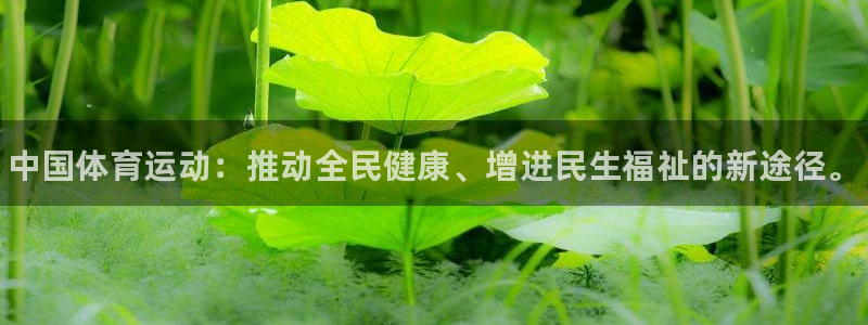 凯发官网下载招商电话号码是多少：中国体育运动：推动全