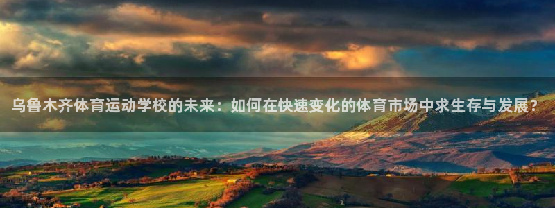 凯发官网下载平台假的吗是真的吗：乌鲁木齐体育运动学校