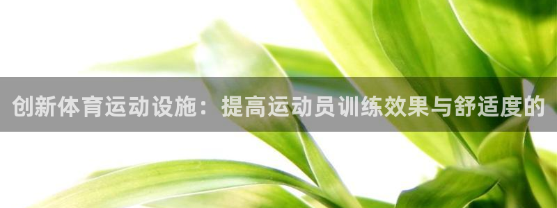 凯发官网下载招商电话号码是多少：创新体育运动设施：提