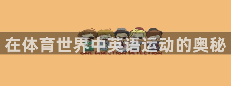 凯发官网下载平台注册流程图：在体育世界中英语运动的奥