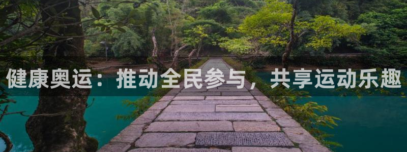 凯发官网下载招商电话号码是多少号：健康奥运：推动全民