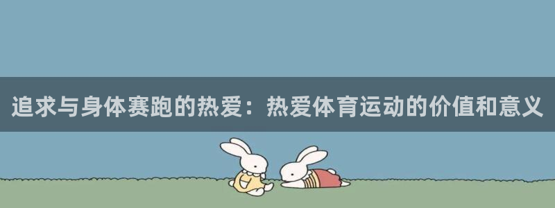 凯发官网下载招商电话是多少啊：追求与身体赛跑的热爱：