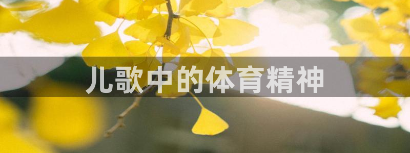 凯发官网下载：儿歌中的体育精神