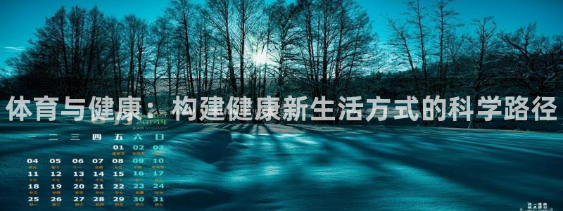 凯发官网下载招商电话是多少啊：体育与健康：构建健康新