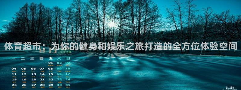 凯发官方集团官网：体育超市：为你的健身和娱乐之旅打造的全方位