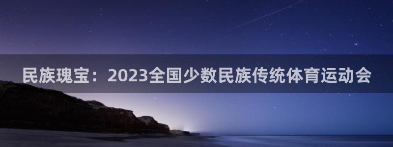凯发官网下载招商电话号码查询是多少：民族瑰宝：202