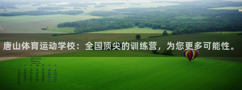 凯发官网下载平台是正规平台吗知乎：唐山体育运动学校：全国顶尖