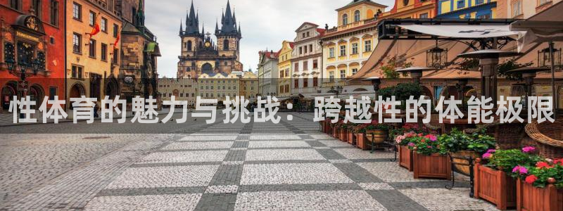 凯发官网下载平台注册流程视频：性体育的魅力与挑战：跨越性的体