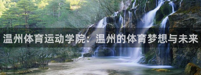 凯发官方正版app娱乐：温州体育运动学院：温州的体育