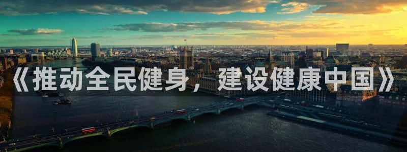 凯发官方正版app集团官网首页：《推动全民健身，建设