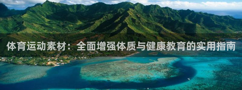 凯发官方正版app娱乐网站：体育运动素材：全面增强体