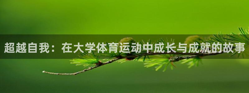 凯发官网下载招商电话号码是多少号：超越自我：在大学体育运动中