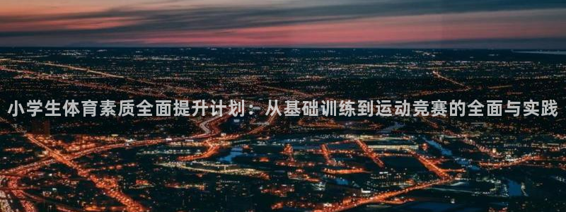 凯发官网下载招商电话地址查询：小学生体育素质全面提升