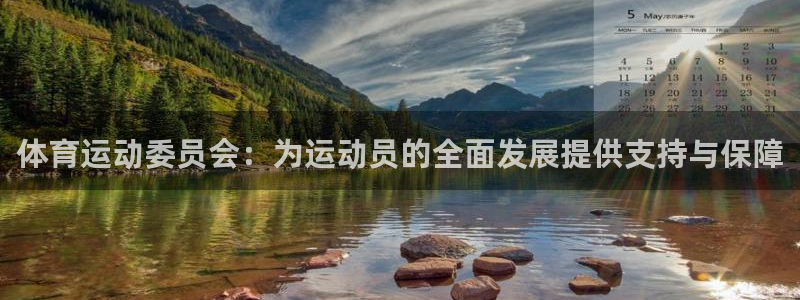 注册凯发官方正版app：体育运动委员会：为运动员的全面发展提