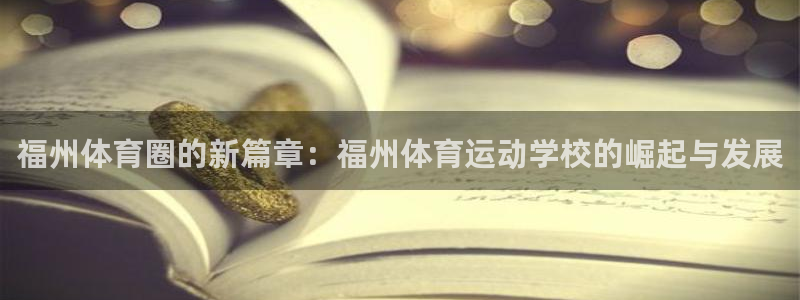 凯发官方正版app新能源：福州体育圈的新篇章：福州体